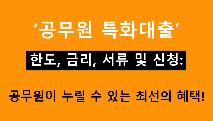 공무원 특화대출 한도, 금리, 서류 및 신청: 공무원이 누릴 수 있는 최선의 혜택!