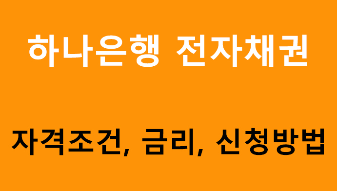 하나은행 전자채권 조건, 금리, 신청방법
