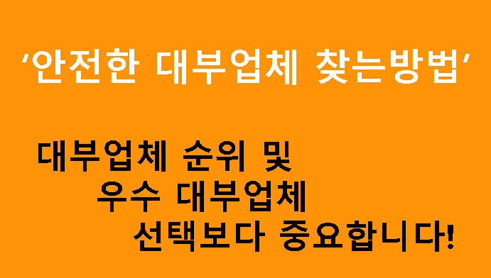 안전한 대부업체 찾는방법: 대부업체 순위 및 우수 대부업체 선택보다 중요합니다!