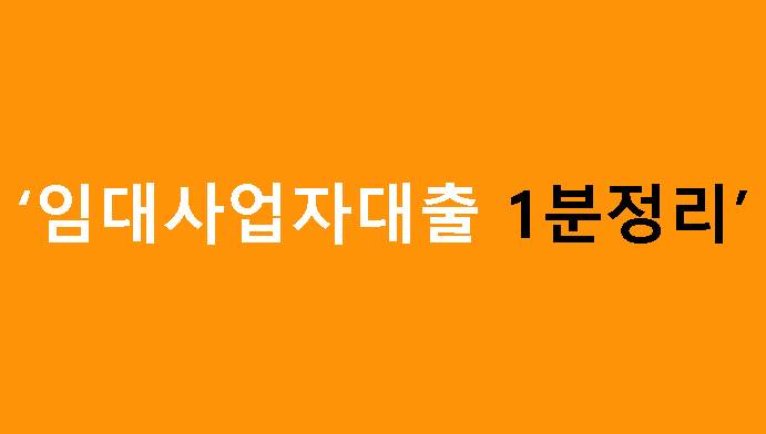 임대사업자대출 1분정리