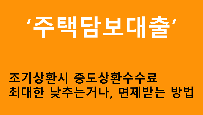 주택담보대출: 조기상환시 중도상환수수료 최대한 낮추는거나 면제받는 방법