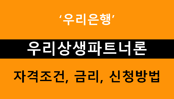 우리은행 우리상생파트너론 조건, 금리, 신청방법
