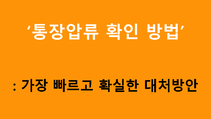 통장압류 확인 방법: 가장 빠르고 확실한 대처방안