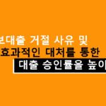 주택담보대출 거절 사유 및 효과적인 대처를 통한 대출 승인률을 높이는 방법