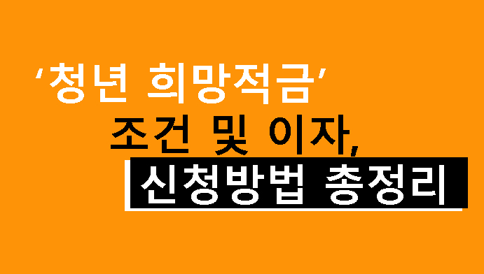 청년 희망적금 조건 및 이자, 신청방법 총정리