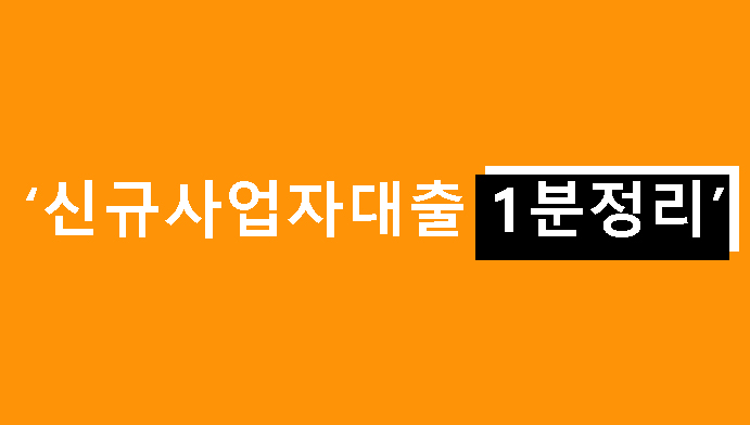 신규사업자대출 1분정리