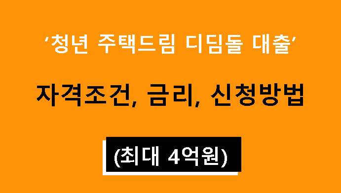 청년 주택드림 디딤돌 대출: 조건, 금리, 신청방법(최대 4억원)