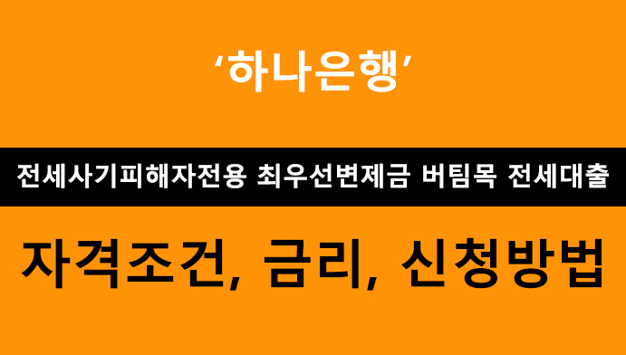 하나은행 전세사기피해자전용 최우선변제금 버팀목 전세대출 조건, 금리, 신청방법
