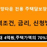 신혼희망타운 전용 주택담보장기대출: 조건, 금리, 신청방법(최대 4억원,주택가액의 70%까지)