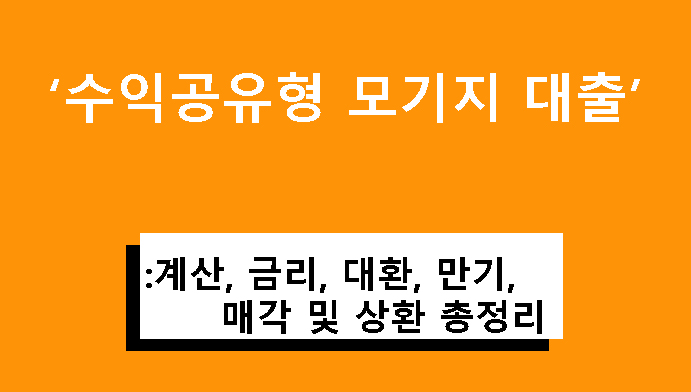 수익공유형 모기지 대출: 계산, 금리, 대환, 만기, 매각 및 상환 총정리