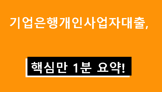 기업은행개인사업자대출, 핵심만 1분 요약!