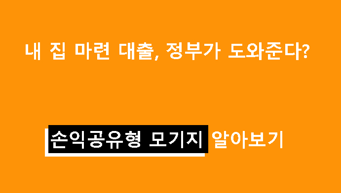 내 집 마련 대출, 정부가 도와준다? 손익공유형 모기지 알아보기