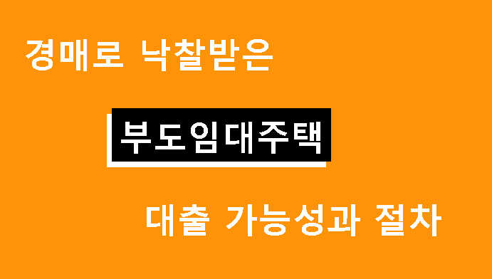 경매로 낙찰받은 부도임대주택, 대출 가능성과 절차