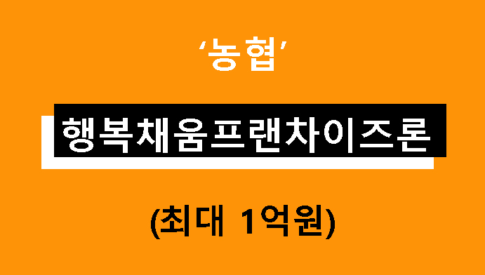 농협 행복채움프랜차이즈론 조건, 금리, 신청방법(최대 1억원)