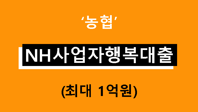 농협 NH사업자행복대출 조건, 금리, 신청방법