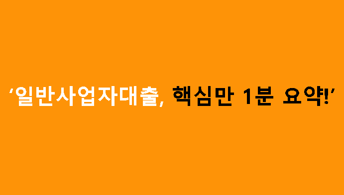 일반사업자대출, 핵심만 1분 요약!