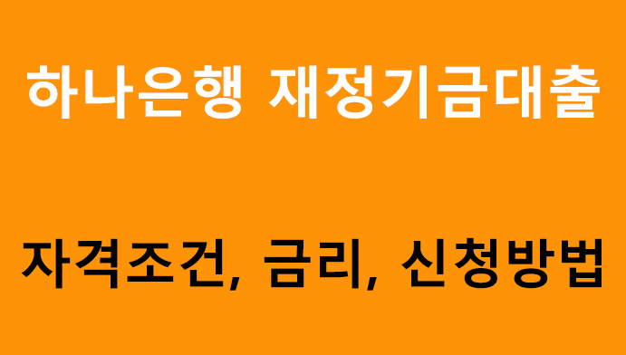 하나은행 재정기금대출 조건, 금리, 신청방법