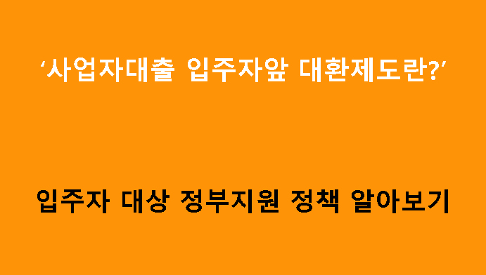 사업자대출 입주자앞 대환제도란? 입주자 대상 정부지원 정책 알아보기