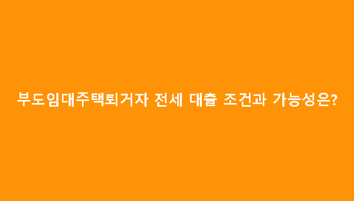 부도임대주택퇴거자 전세 대출 조건과 가능성은?
