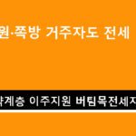 고시원·쪽방 거주자도 전세 가능! 주거취약계층 이주지원 버팀목전세자금 대출