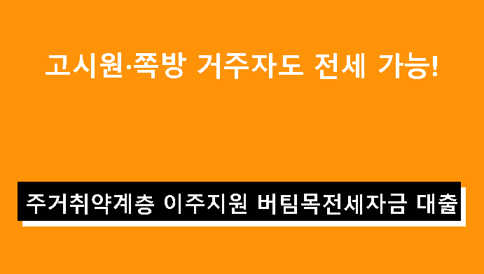 고시원·쪽방 거주자도 전세 가능! 주거취약계층 이주지원 버팀목전세자금 대출
