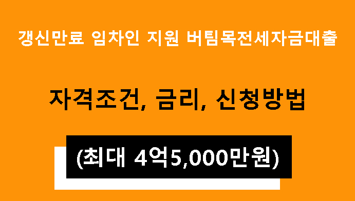갱신만료 임차인 지원 버팀목전세자금대출 조건, 금리, 신청방법(최대 4억5000만원)