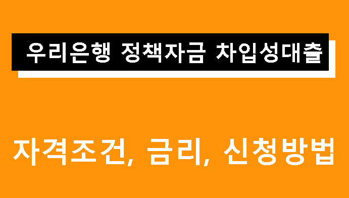 우리은행 정책자금 차입성대출: 조건, 금리, 신청방법
