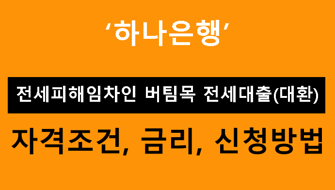 하나은행 전세피해임차인 버팀목 전세대출(대환) 조건, 금리, 신청방법