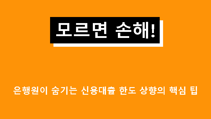 모르면 손해! 은행원이 숨기는 신용대출 한도 상향의 핵심 팁