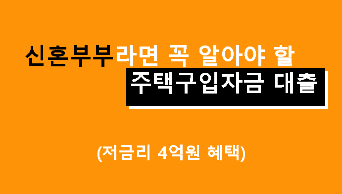 신혼부부라면 꼭 알아야 할 주택구입자금 대출: 저금리 4억원 혜택