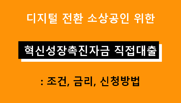 디지털 전환 소상공인 위한 혁신성장촉진자금 직접대출 안내: 조건, 금리, 신청방법
