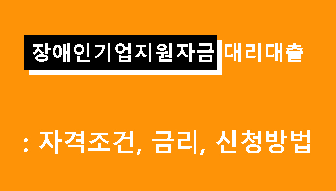 장애인기업지원자금 대리대출: 조건, 금리, 신청방법