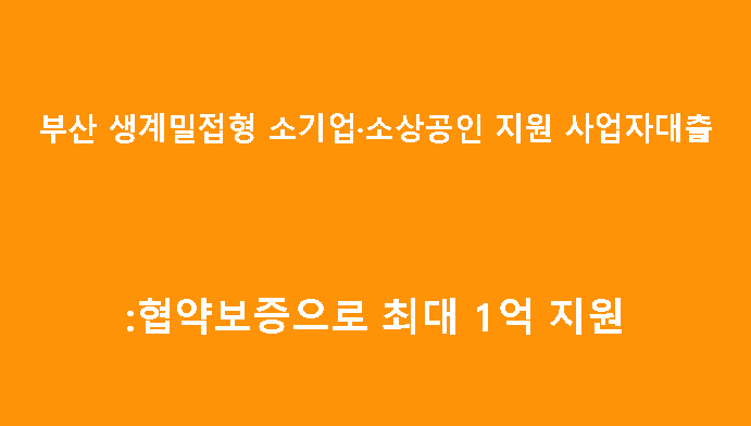 부산 생계밀접형 소기업·소상공인 지원 사업자대출 협약보증으로 최대 1억 지원: 조건 및 신청방법