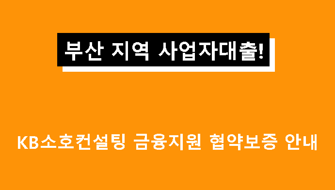부산 지역 사업자대출! KB소호컨설팅 금융지원 협약보증 안내