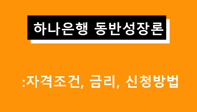 하나은행 동반성장론 조건, 금리, 신청방법