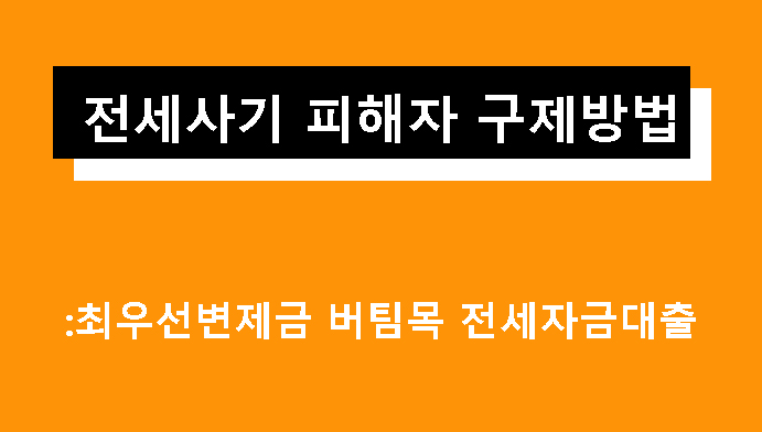 전세사기 피해자 구제방법: 최우선변제금 버팀목 전세자금대출 신청방법