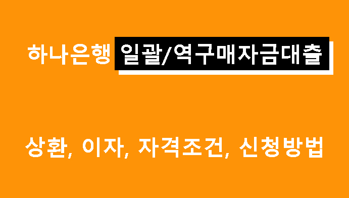 하나은행 일괄/역구매자금대출 상환, 이자, 조건, 신청방법
