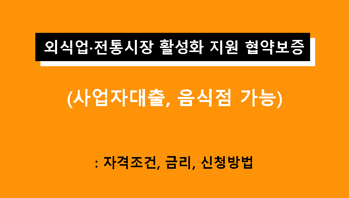 외식업·전통시장 활성화 지원 협약보증 사업자대출, 음식점 가능: 조건, 금리, 신청방법