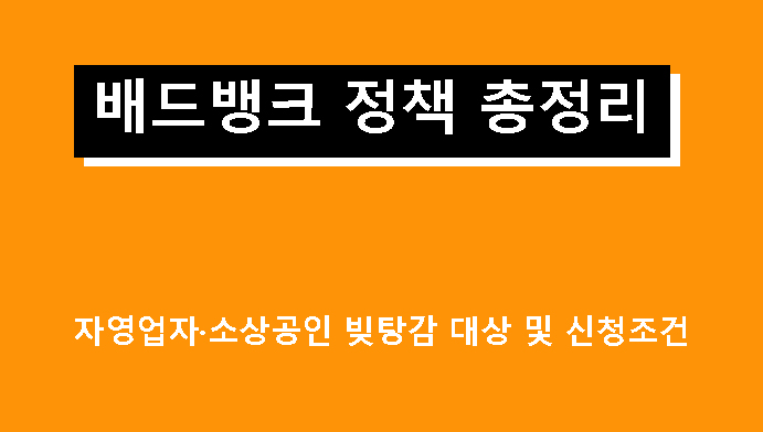 배드뱅크 정책 총정리: 자영업자·소상공인 빚탕감 대상 및 신청조건