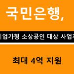 국민은행, 부산 기업가형 소상공인 대상 사업자대출 최대 4억 지원