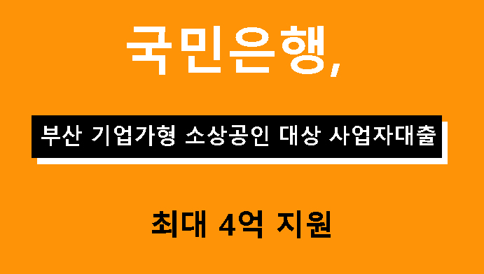 국민은행, 부산 기업가형 소상공인 대상 사업자대출 최대 4억 지원