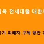 버팀목 전세대출 대환제도, 전세사기 피해자 구제 방안 총정리