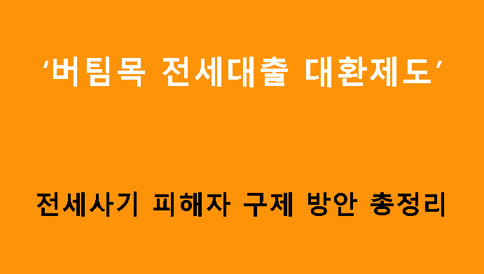 버팀목 전세대출 대환제도, 전세사기 피해자 구제 방안 총정리