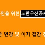 소상공인을 위한 노란우산공제 대출 상환 연장 및 이자 절감 전략
