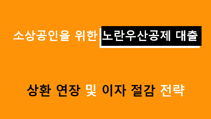 소상공인을 위한 노란우산공제 대출 상환 연장 및 이자 절감 전략