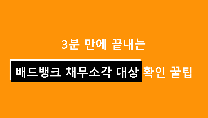 3분 만에 끝내는 배드뱅크 채무소각 대상 확인 꿀팁