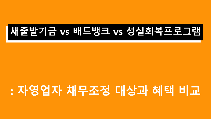 새출발기금 vs 배드뱅크 vs 성실회복프로그램: 자영업자 채무조정 대상과 혜택 비교