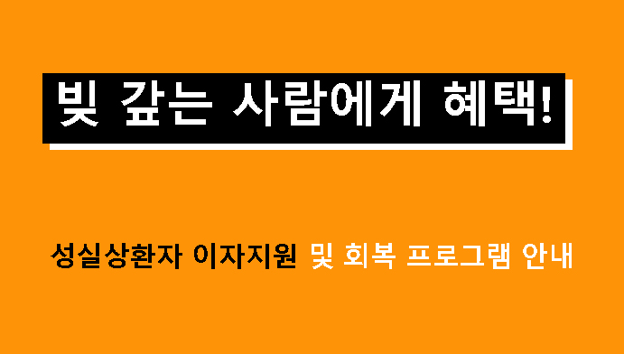 빚 갚는 사람에게 혜택! 성실상환자 이자지원 및 회복 프로그램 안내
