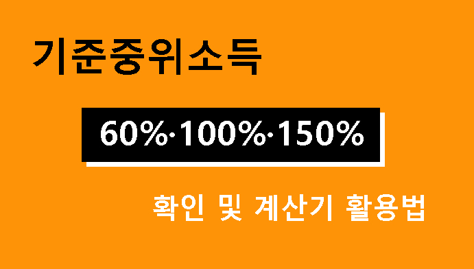 기준중위소득 60%·100%·150% 확인 및 계산기 활용법