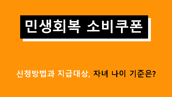 민생회복 소비쿠폰 신청방법과 지급대상, 자녀 나이 기준은?